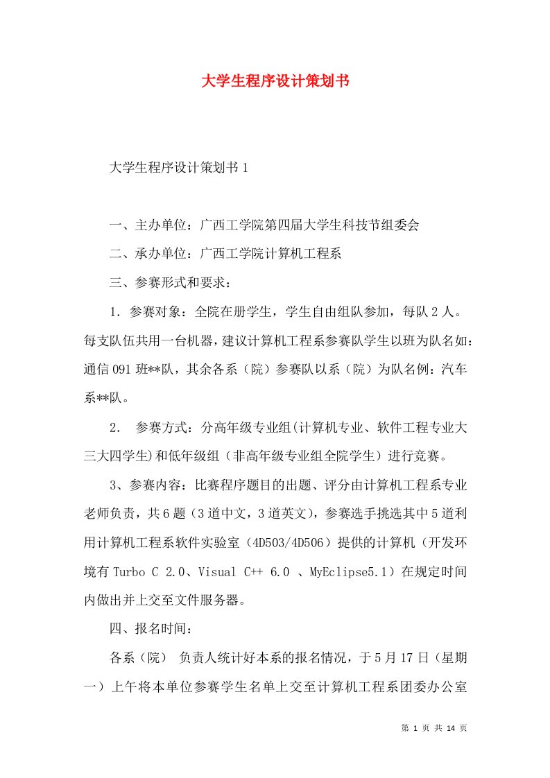 大学生程序设计策划书