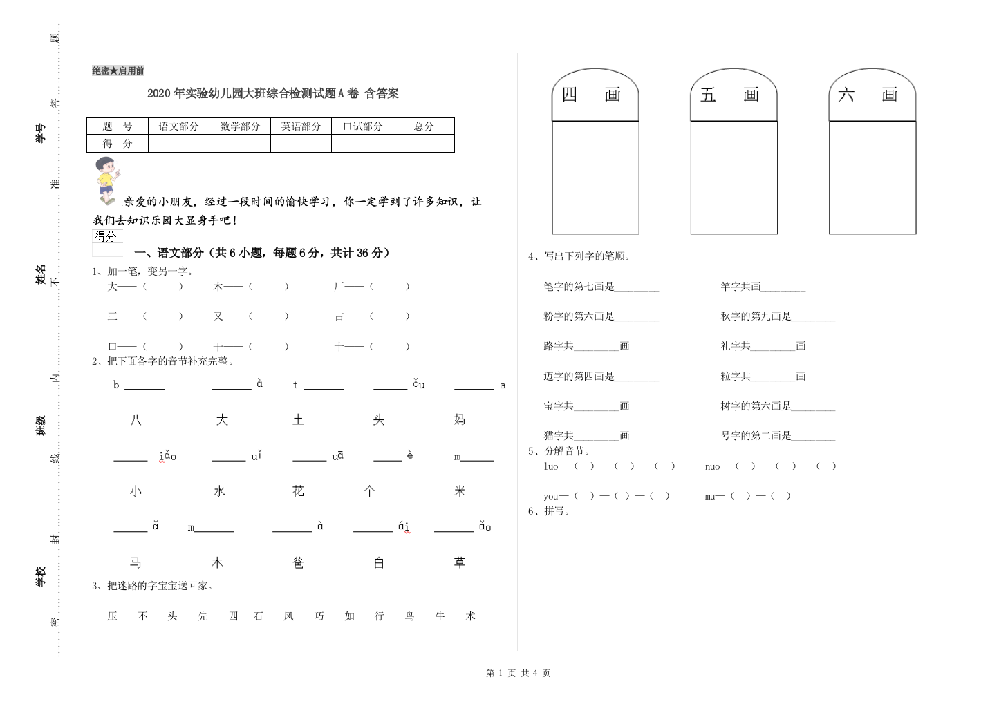 2020年实验幼儿园大班综合检测试题A卷-含答案