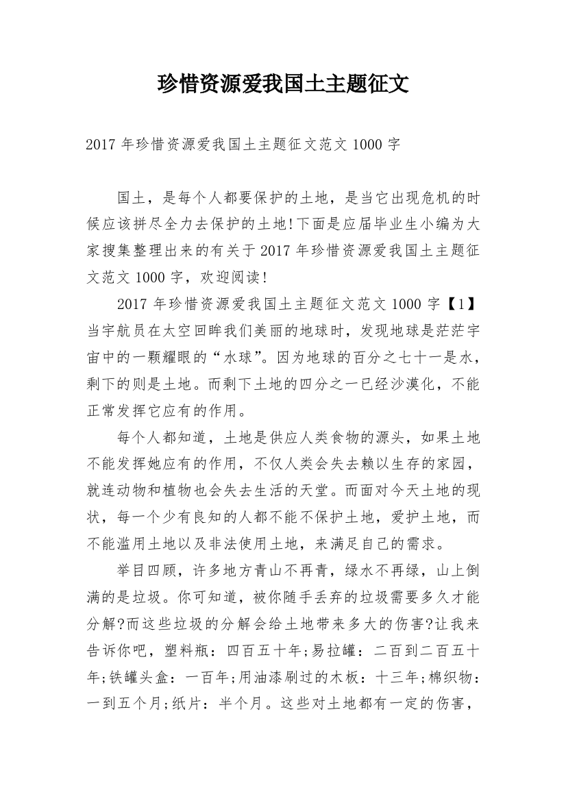 珍惜资源爱我国土主题征文