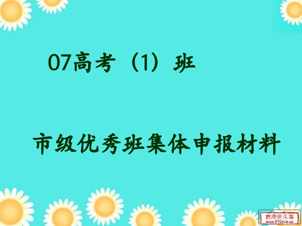 07高考班市级优秀班集体申报