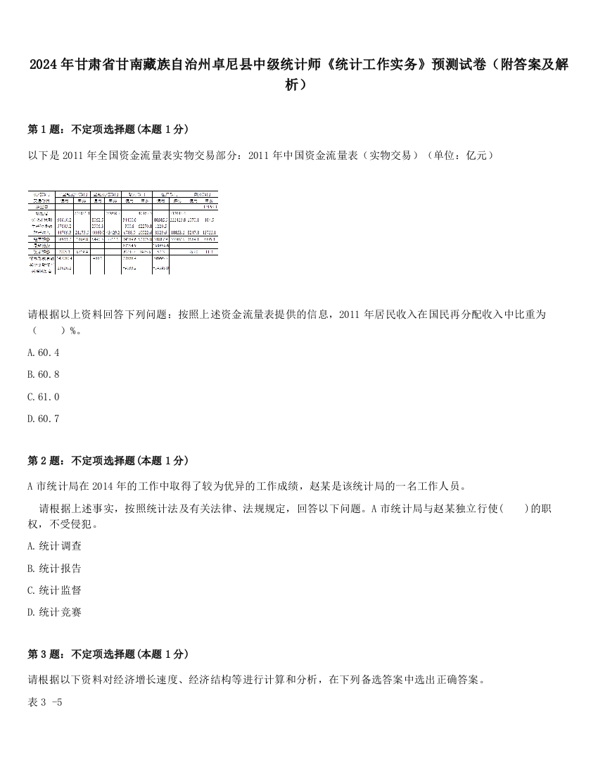 2024年甘肃省甘南藏族自治州卓尼县中级统计师《统计工作实务》预测试卷（附答案及解析）