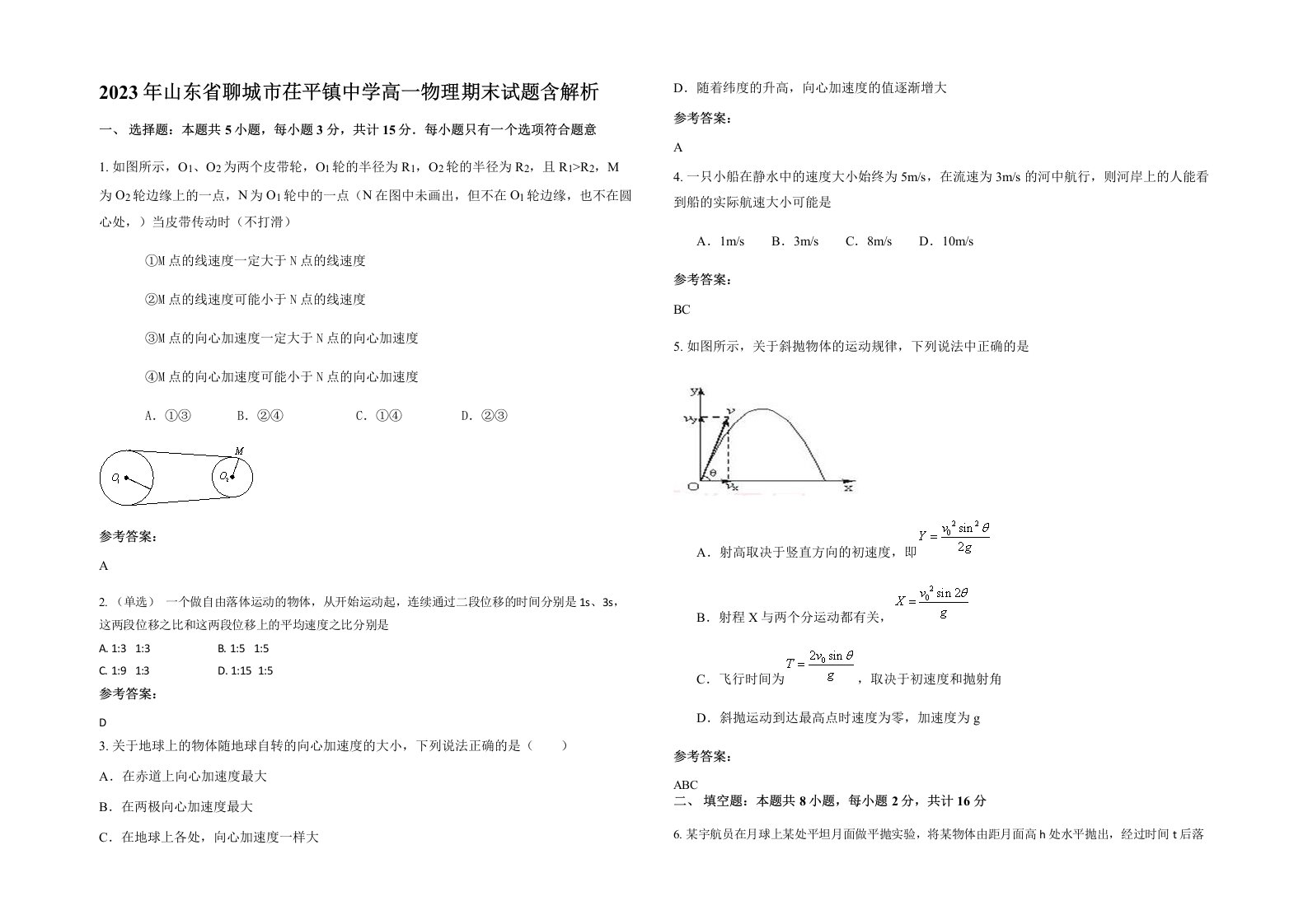 2023年山东省聊城市茌平镇中学高一物理期末试题含解析