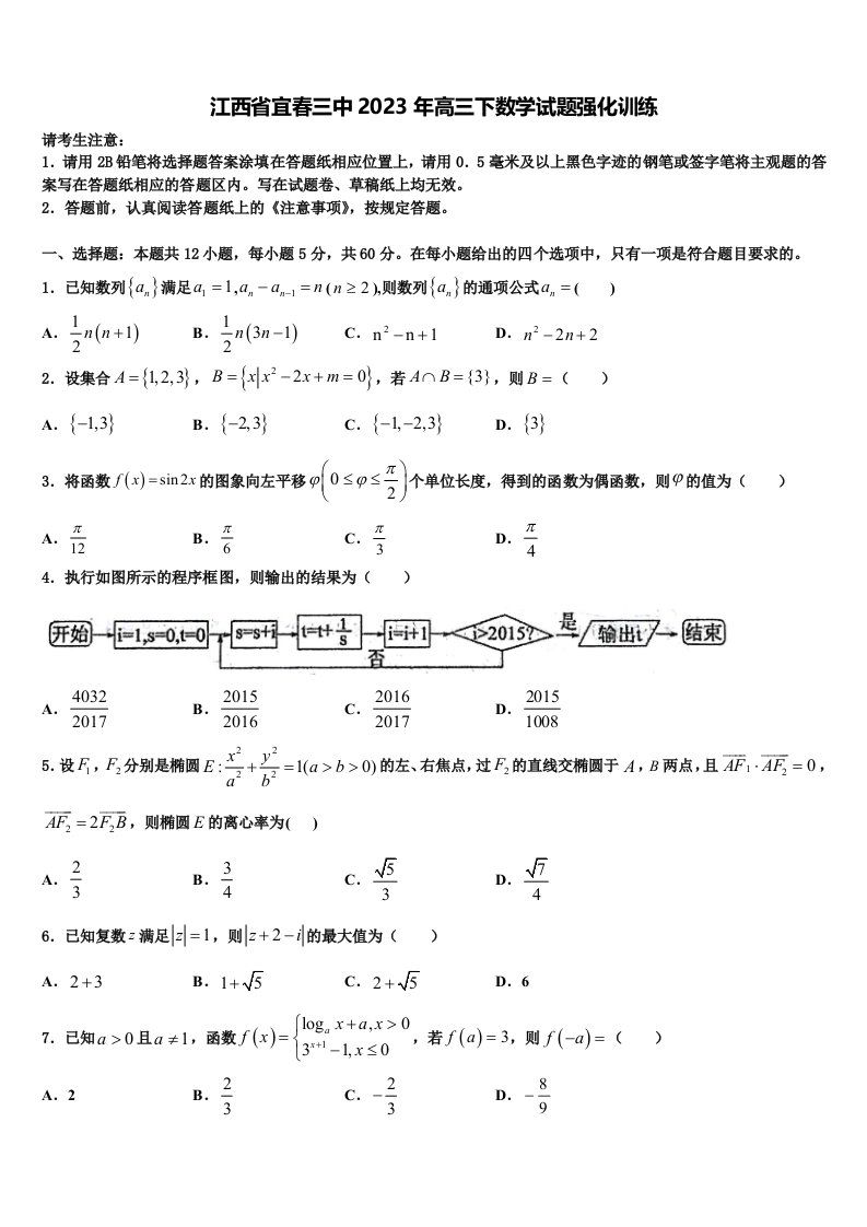 江西省宜春三中2023年高三下数学试题强化训练含解析