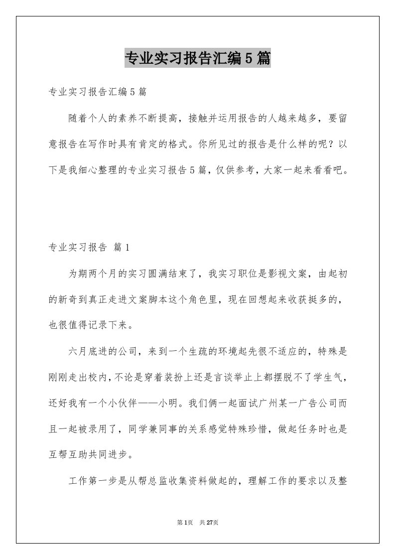 专业实习报告汇编5篇优质