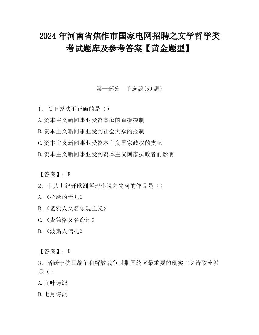 2024年河南省焦作市国家电网招聘之文学哲学类考试题库及参考答案【黄金题型】