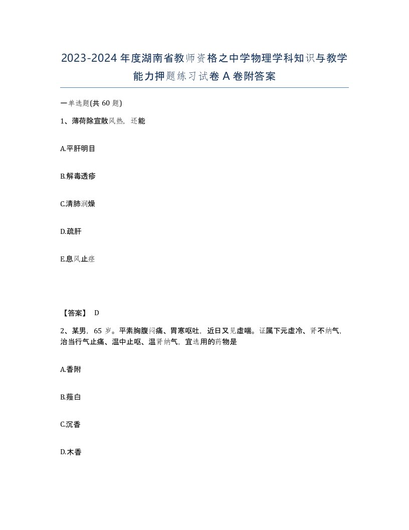 2023-2024年度湖南省教师资格之中学物理学科知识与教学能力押题练习试卷A卷附答案