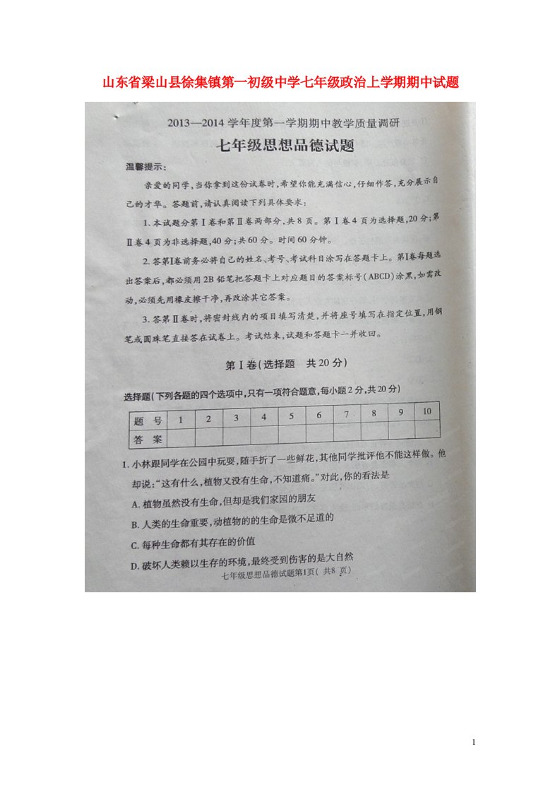 山东省梁山县徐集镇第一初级中学七级政治上学期期中试题（扫描版，无答案）