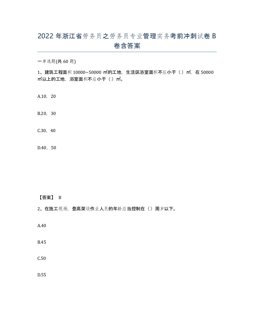 2022年浙江省劳务员之劳务员专业管理实务考前冲刺试卷B卷含答案