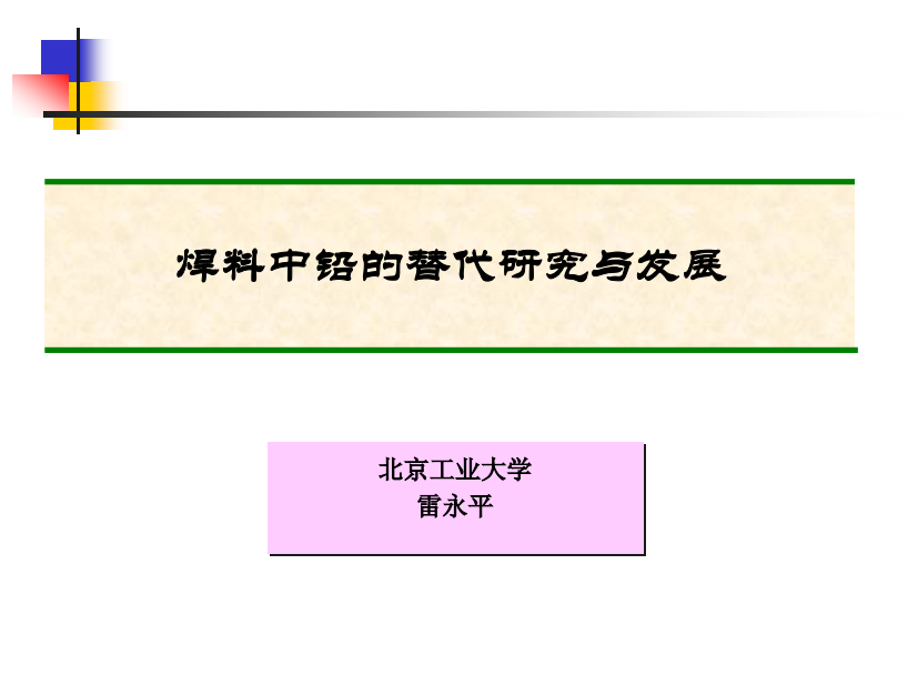 焊料中铅的替代研究与发展