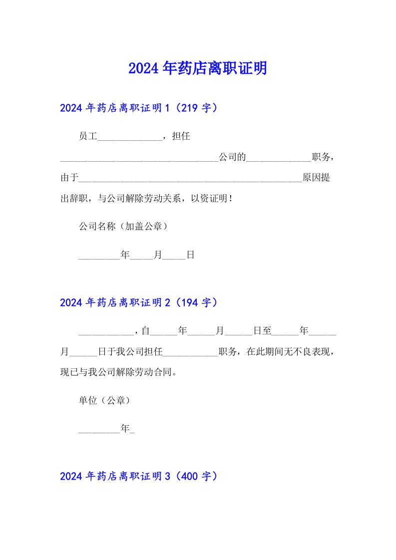 【精选汇编】2024年药店离职证明