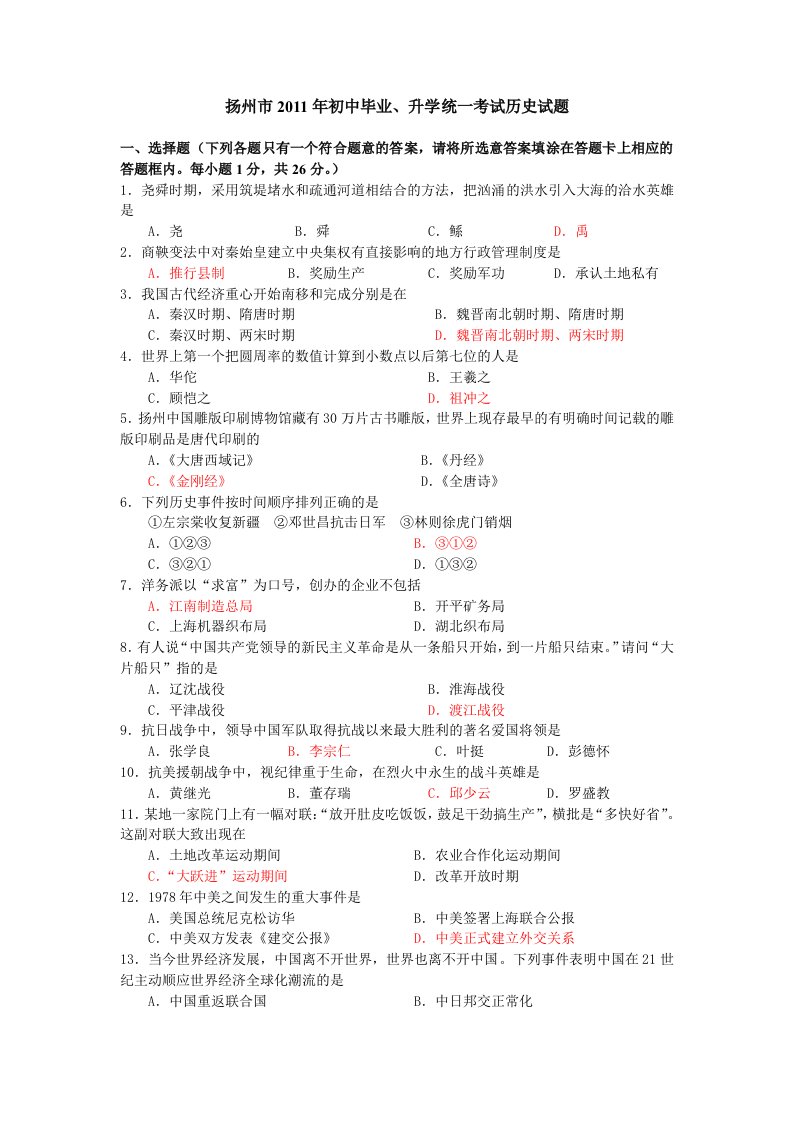 江苏扬州市2011年初中毕业、升学统一考试历史试题