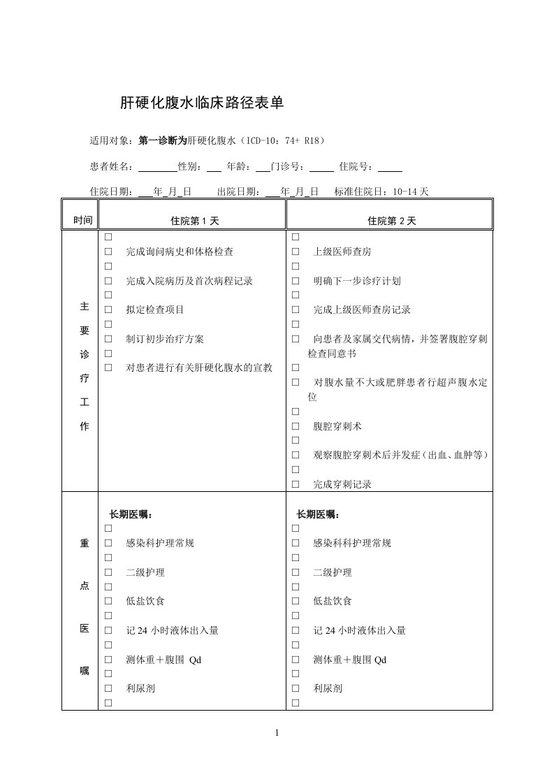 肝硬化腹水临床路径表单