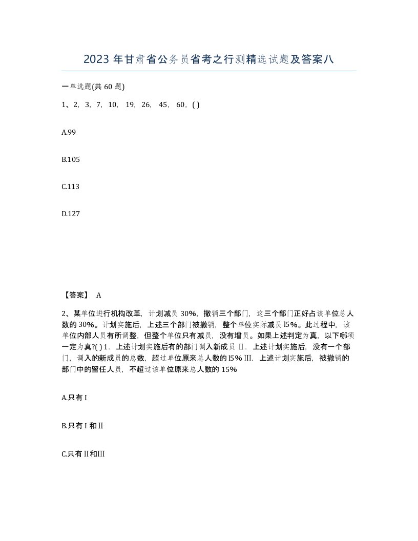 2023年甘肃省公务员省考之行测试题及答案八