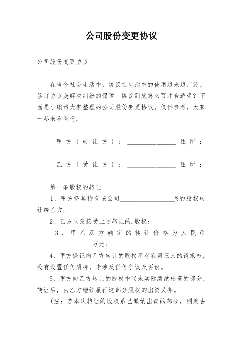 公司股份变更协议