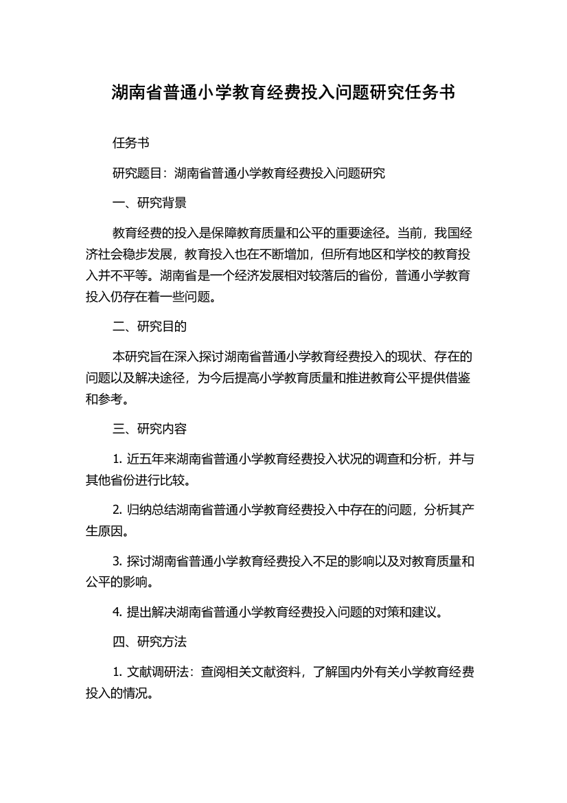 湖南省普通小学教育经费投入问题研究任务书