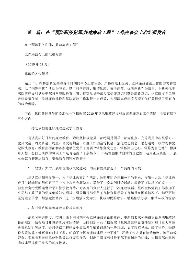 在“预防职务犯罪,共建廉政工程”工作座谈会上的汇报发言[修改版]