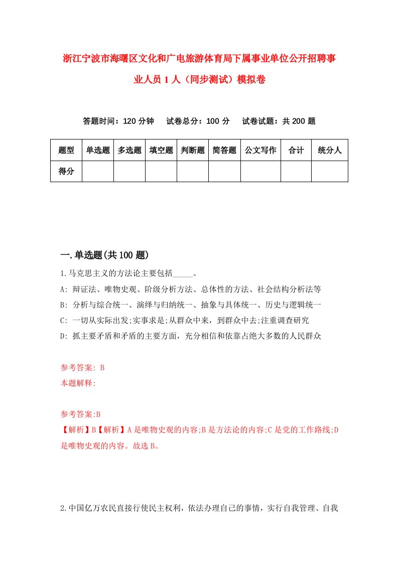 浙江宁波市海曙区文化和广电旅游体育局下属事业单位公开招聘事业人员1人同步测试模拟卷第88次