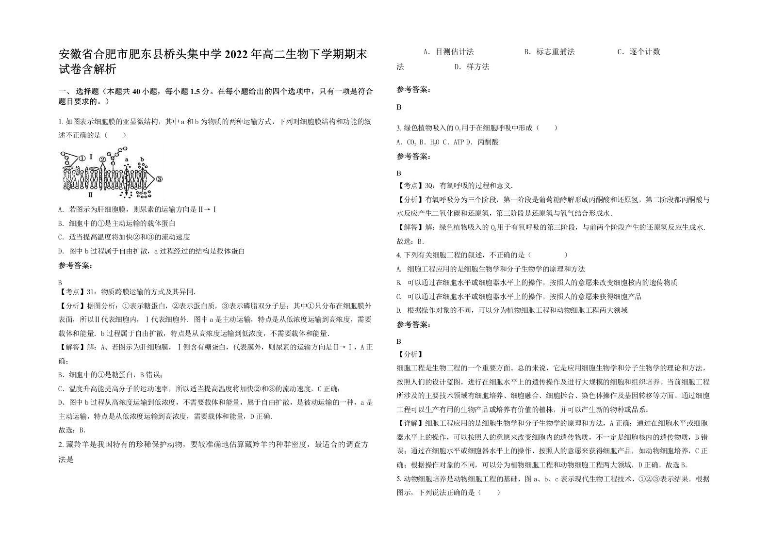 安徽省合肥市肥东县桥头集中学2022年高二生物下学期期末试卷含解析