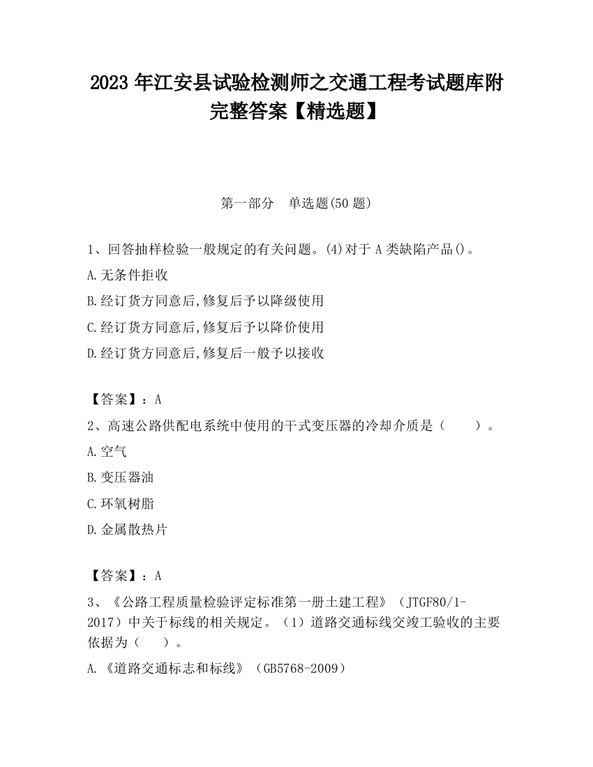 2023年江安县试验检测师之交通工程考试题库附完整答案【精选题】