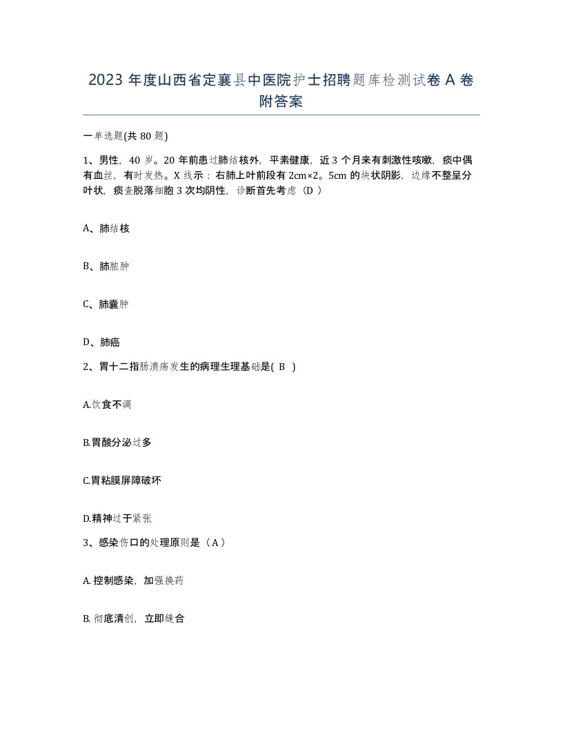 2023年度山西省定襄县中医院护士招聘题库检测试卷A卷附答案