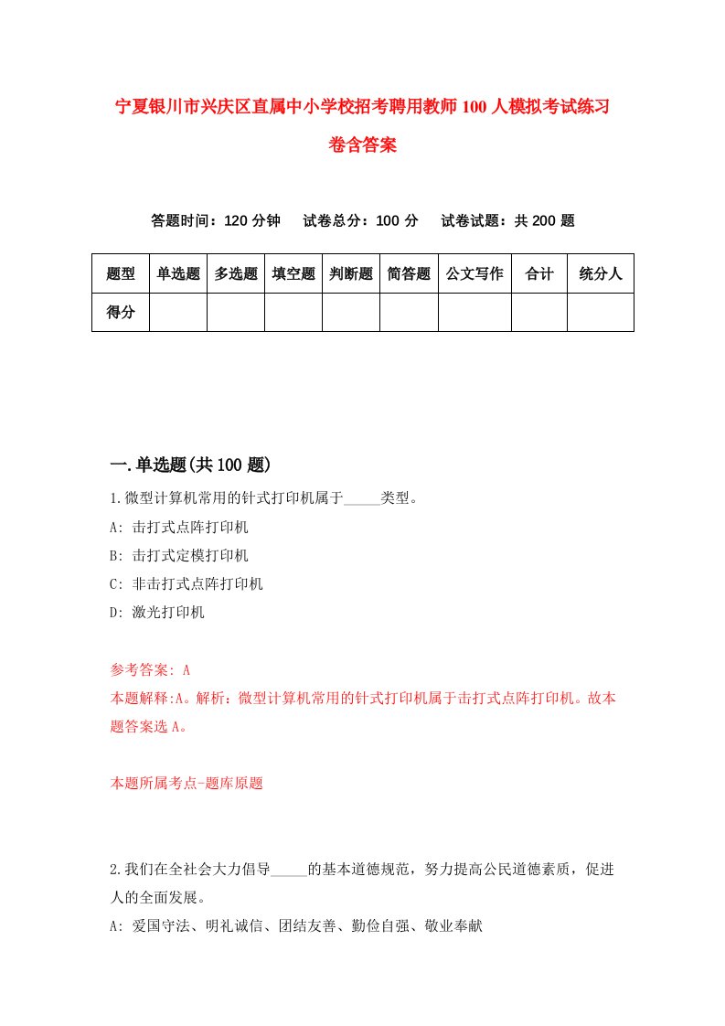 宁夏银川市兴庆区直属中小学校招考聘用教师100人模拟考试练习卷含答案第2卷