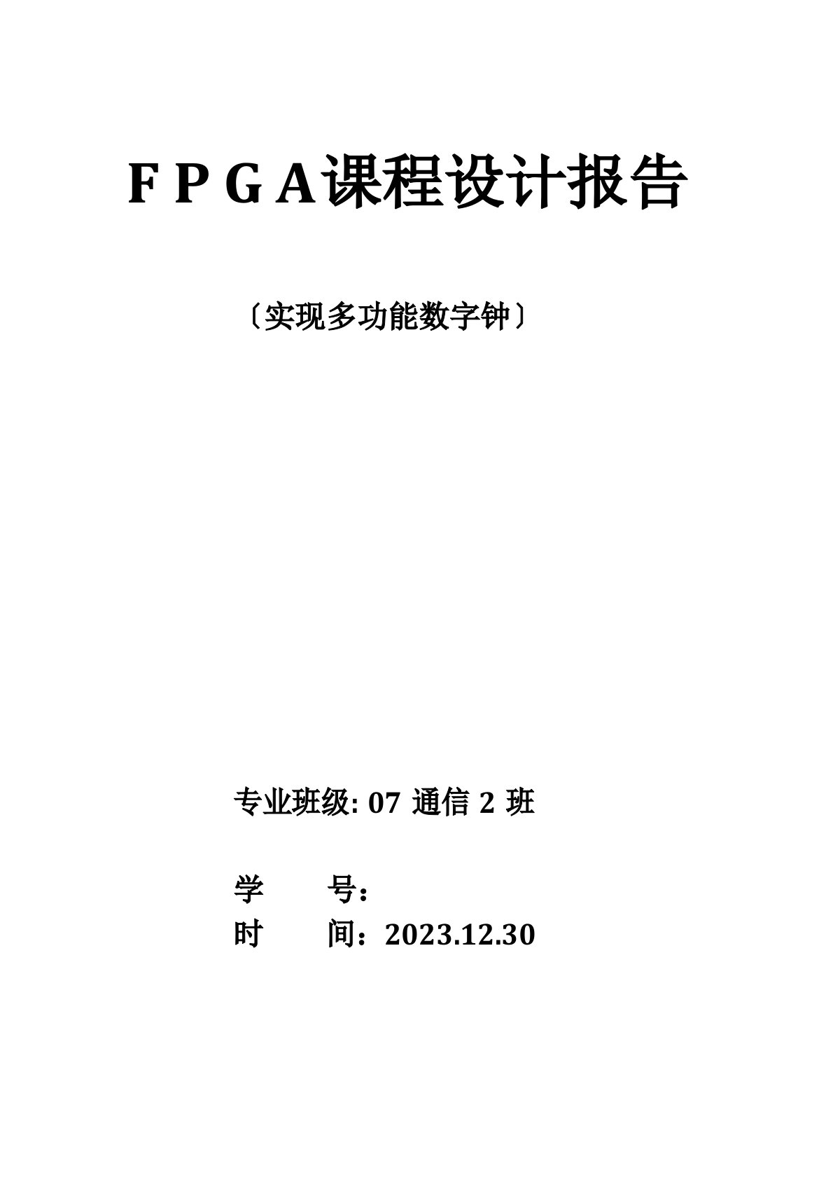 FPGA课程设计报告