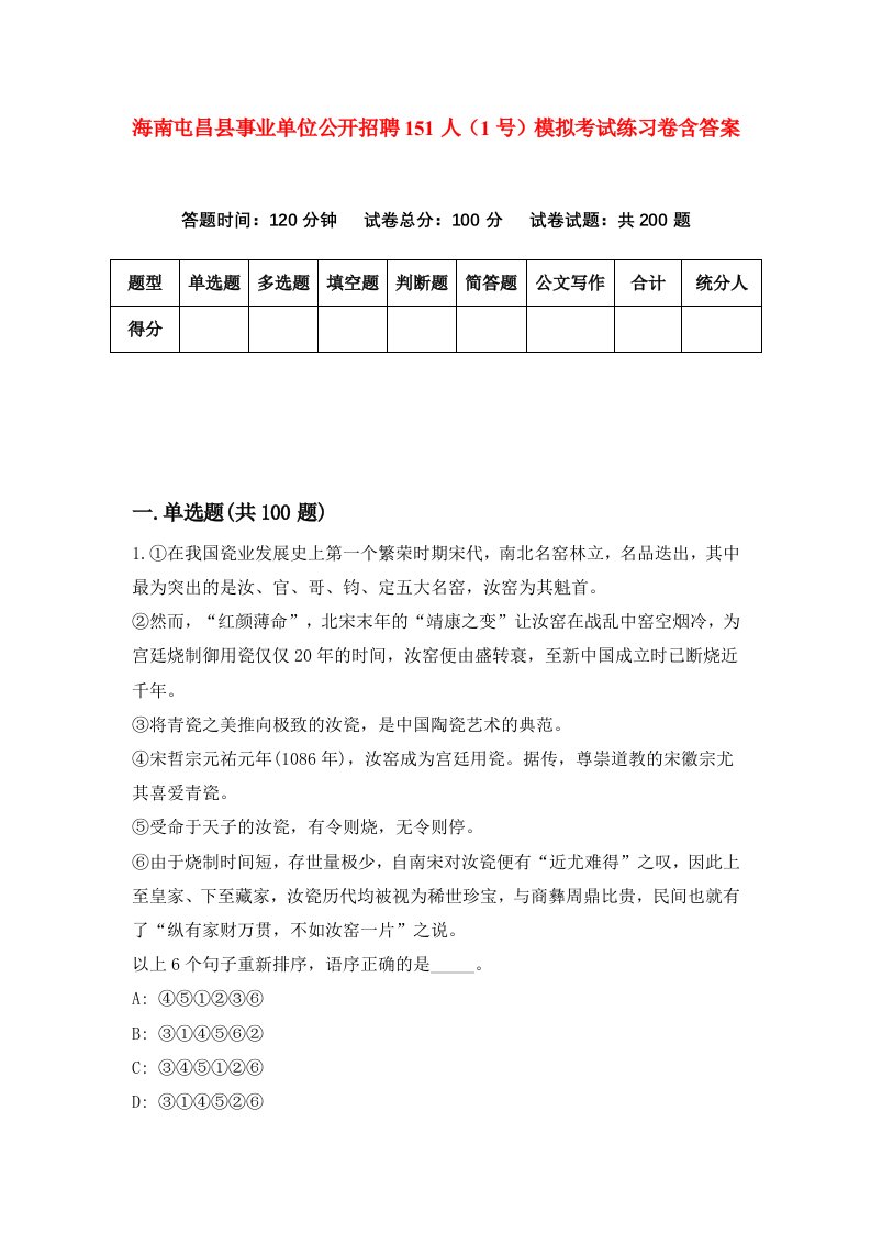 海南屯昌县事业单位公开招聘151人1号模拟考试练习卷含答案第5期