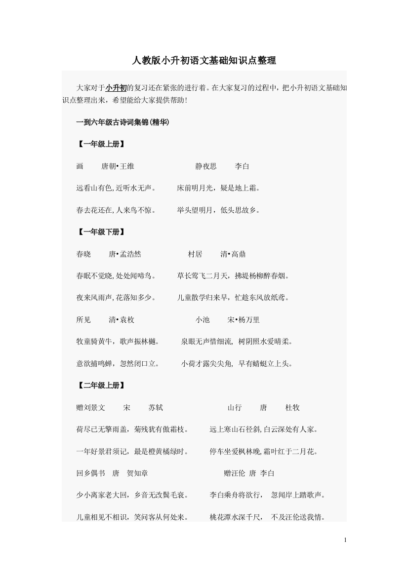 完整word版-人教版小升初语文基础知识点整理-推荐文档