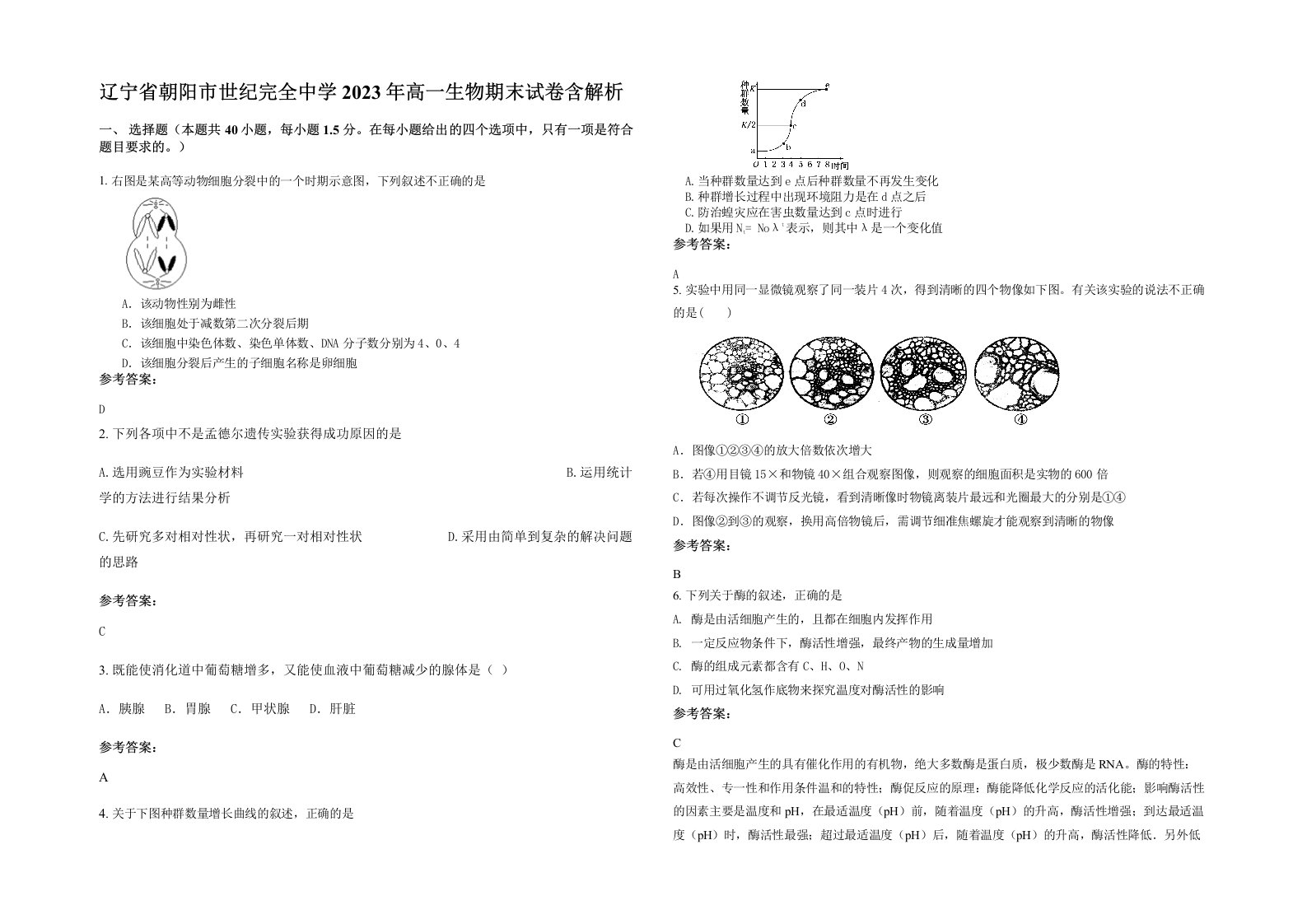 辽宁省朝阳市世纪完全中学2023年高一生物期末试卷含解析