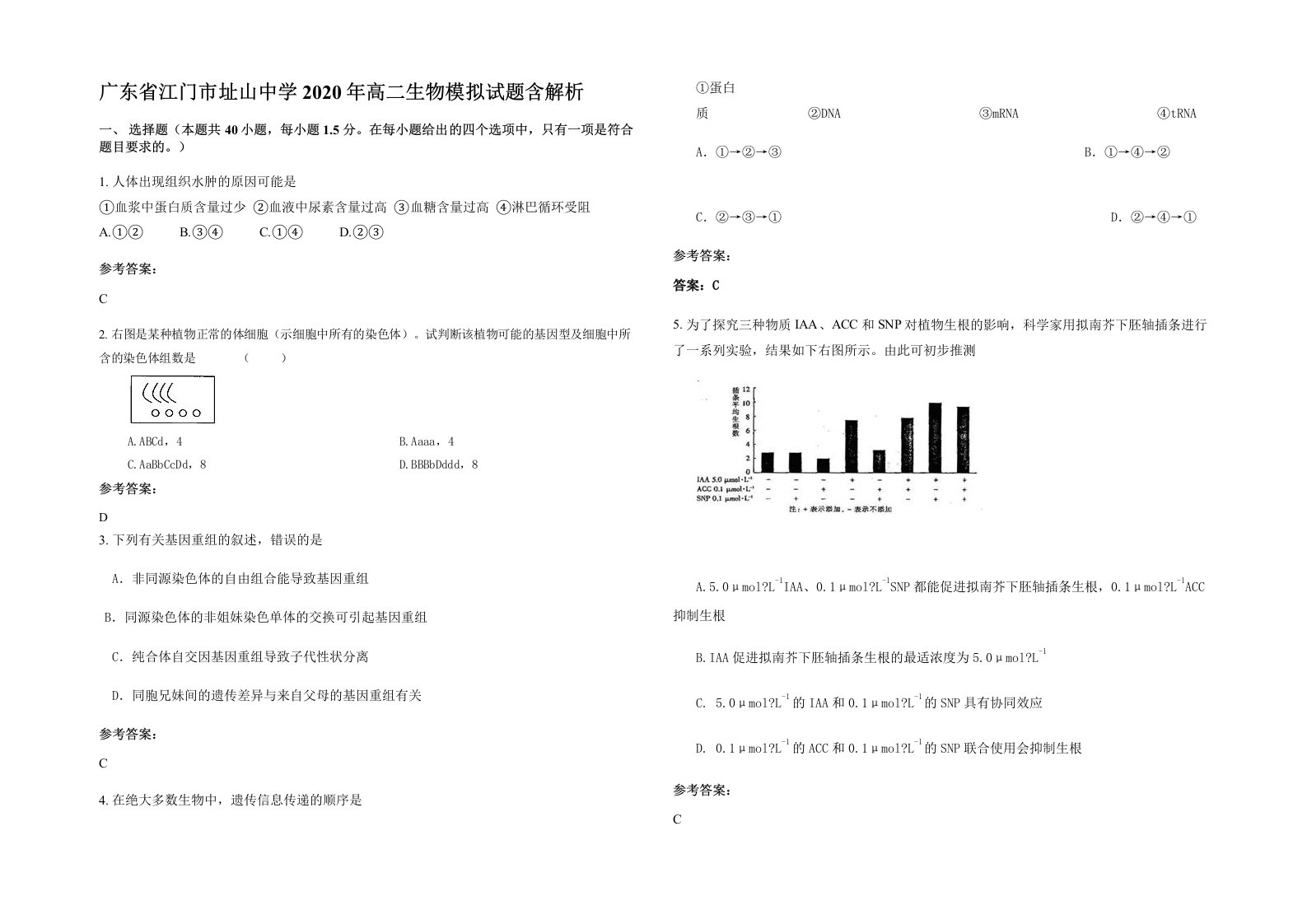 广东省江门市址山中学2020年高二生物模拟试题含解析