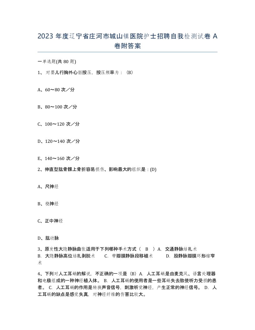 2023年度辽宁省庄河市城山镇医院护士招聘自我检测试卷A卷附答案