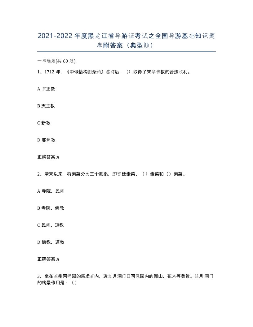 2021-2022年度黑龙江省导游证考试之全国导游基础知识题库附答案典型题