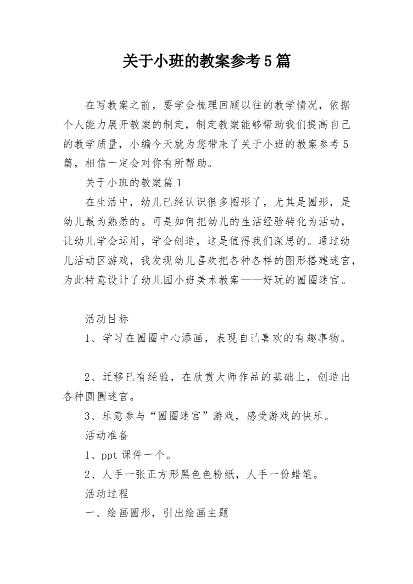 关于小班的教案参考5篇