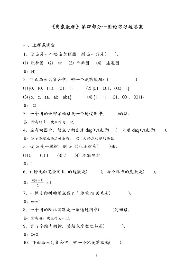 离散数学课件第四部分图论练习题答案