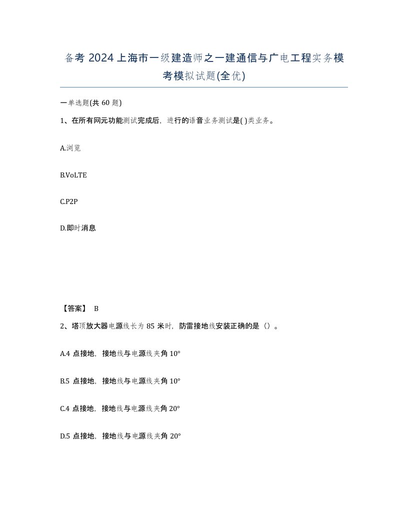 备考2024上海市一级建造师之一建通信与广电工程实务模考模拟试题全优