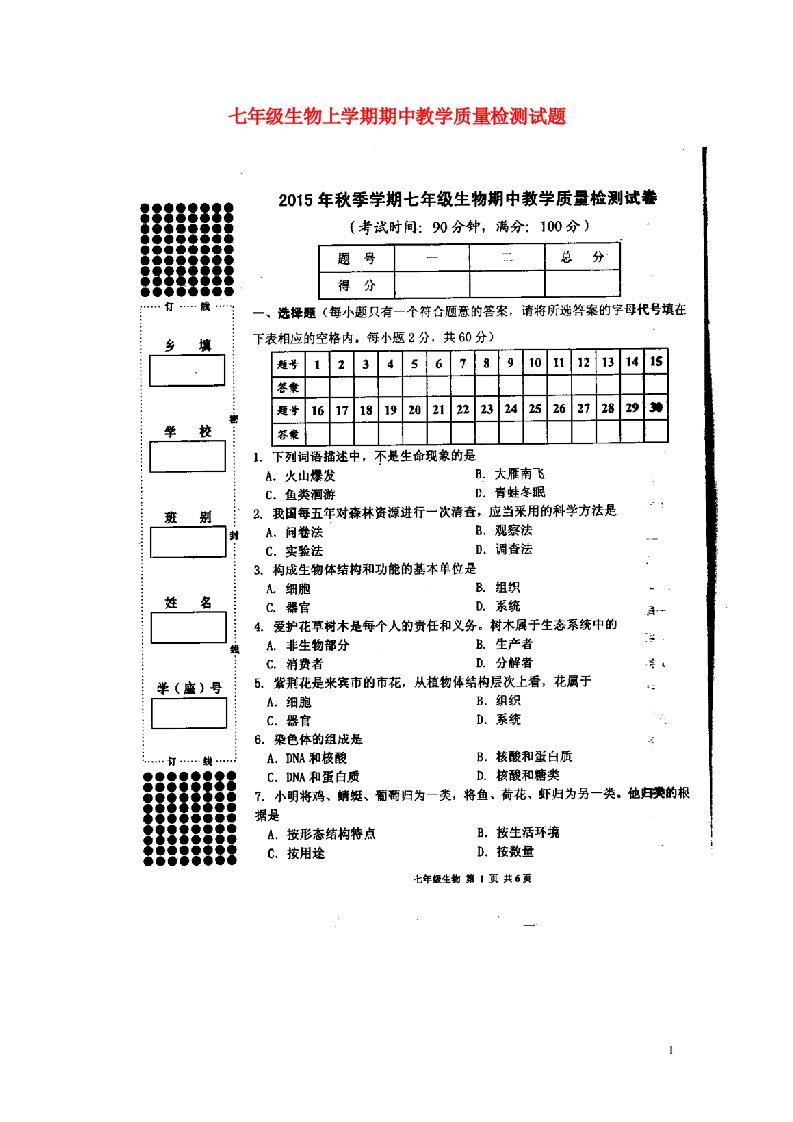 广西省来宾市七级生物上学期期中教学质量检测试题（扫描版）