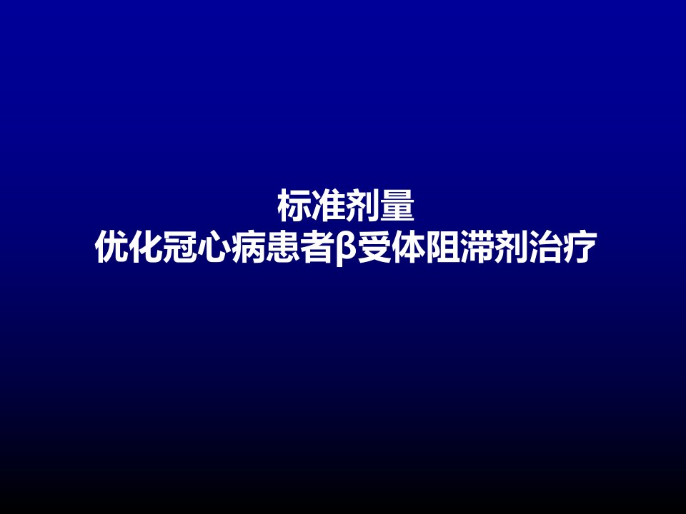 冠心病患者优化治疗β受体阻滞剂剂量