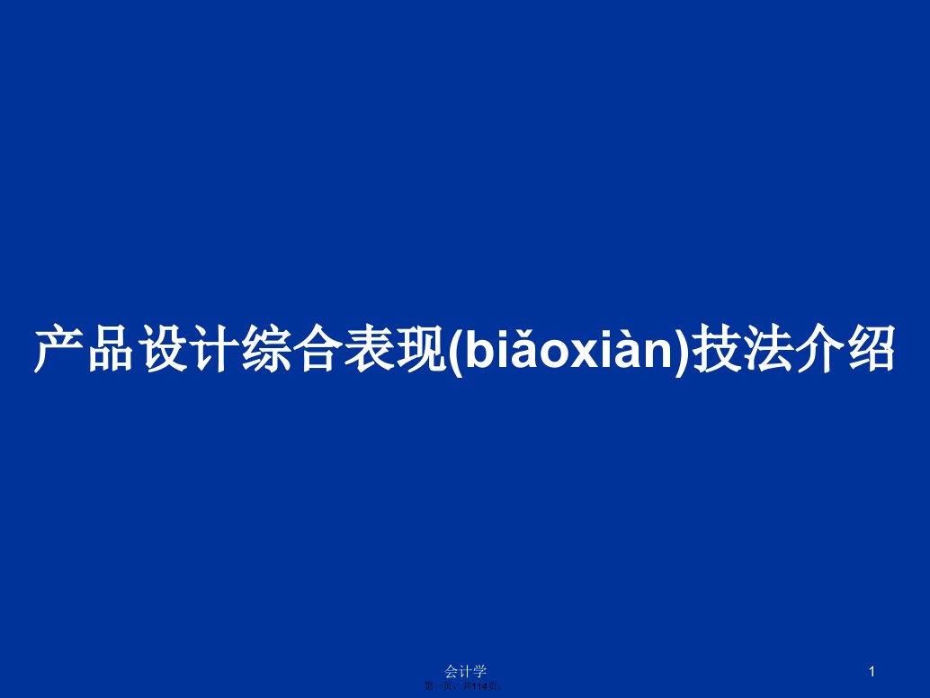 产品设计综合表现技法介绍学习教案