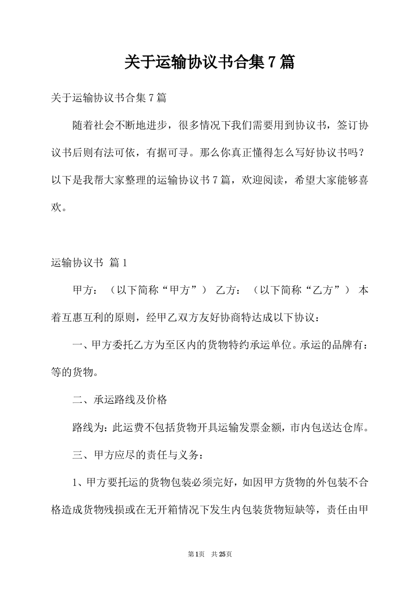 关于运输协议书合集7篇