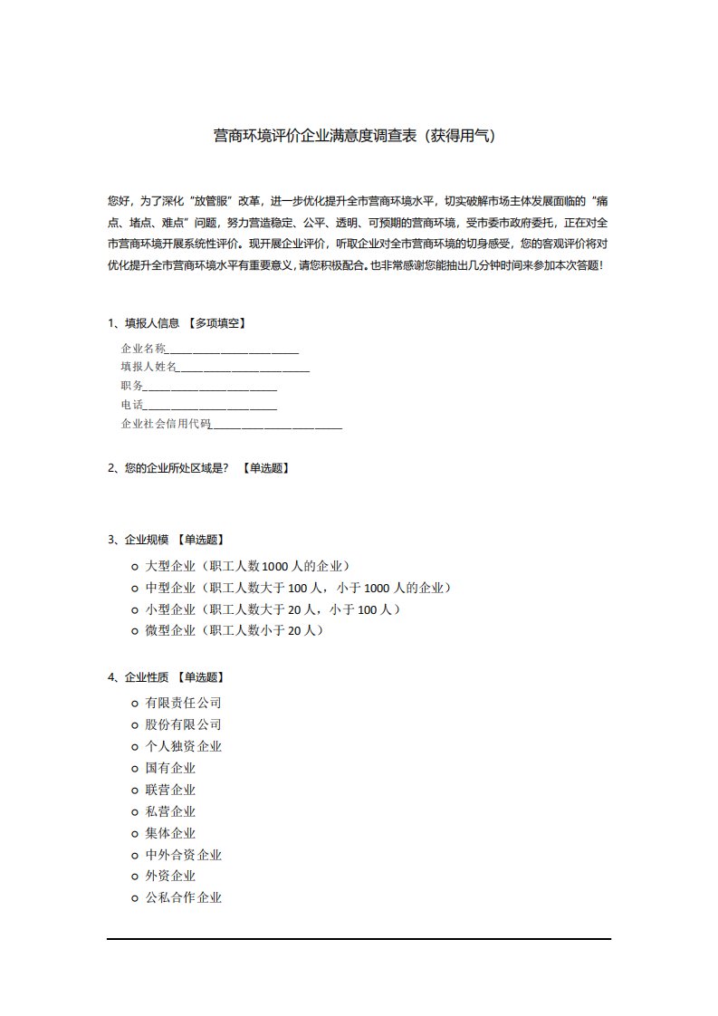 营商环境评价企业满意度调查问卷