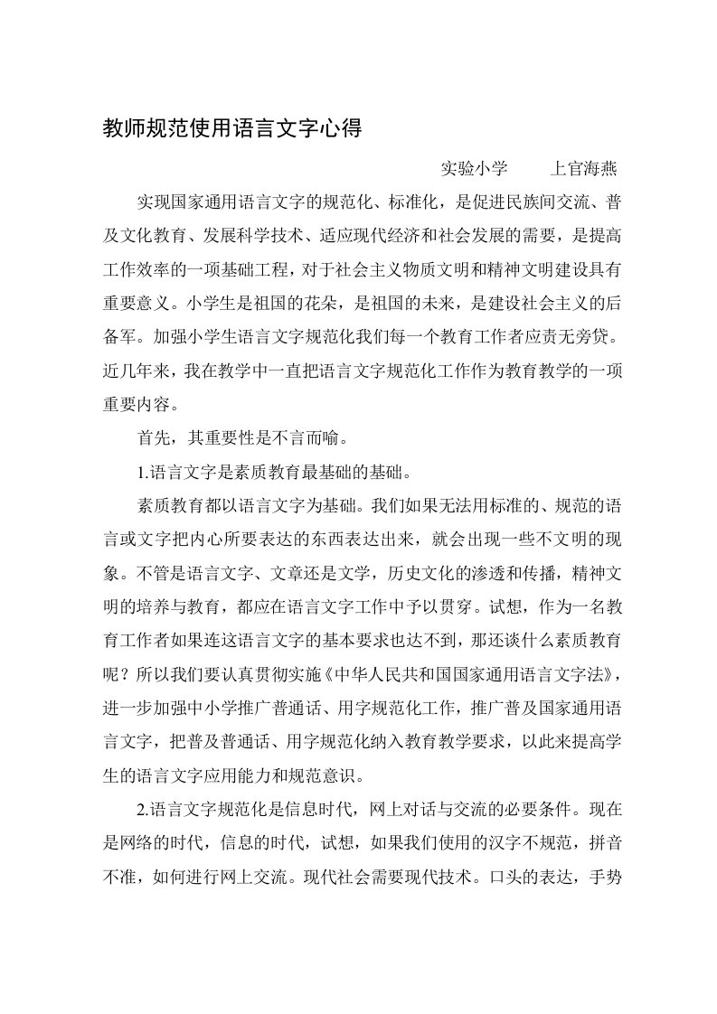 教师规范使用语言文字心得