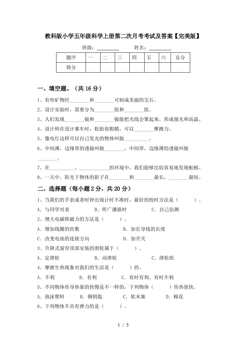 教科版小学五年级科学上册第二次月考考试及答案完美版