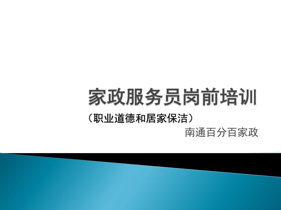 [精选]家政服务员职业道德和居家保洁