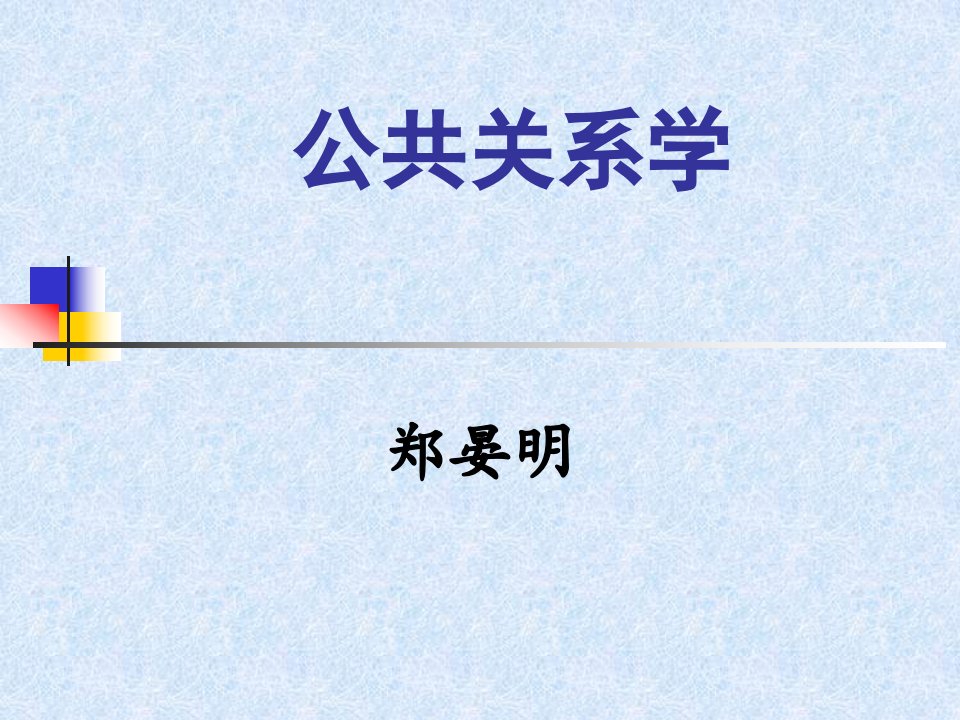 公共关系学PPT讲义10上