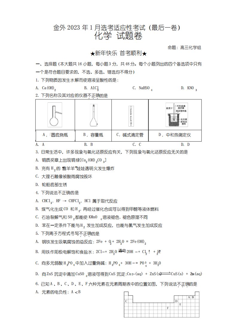 2023年浙江省金华市外国语学校高三高考一模化学试卷