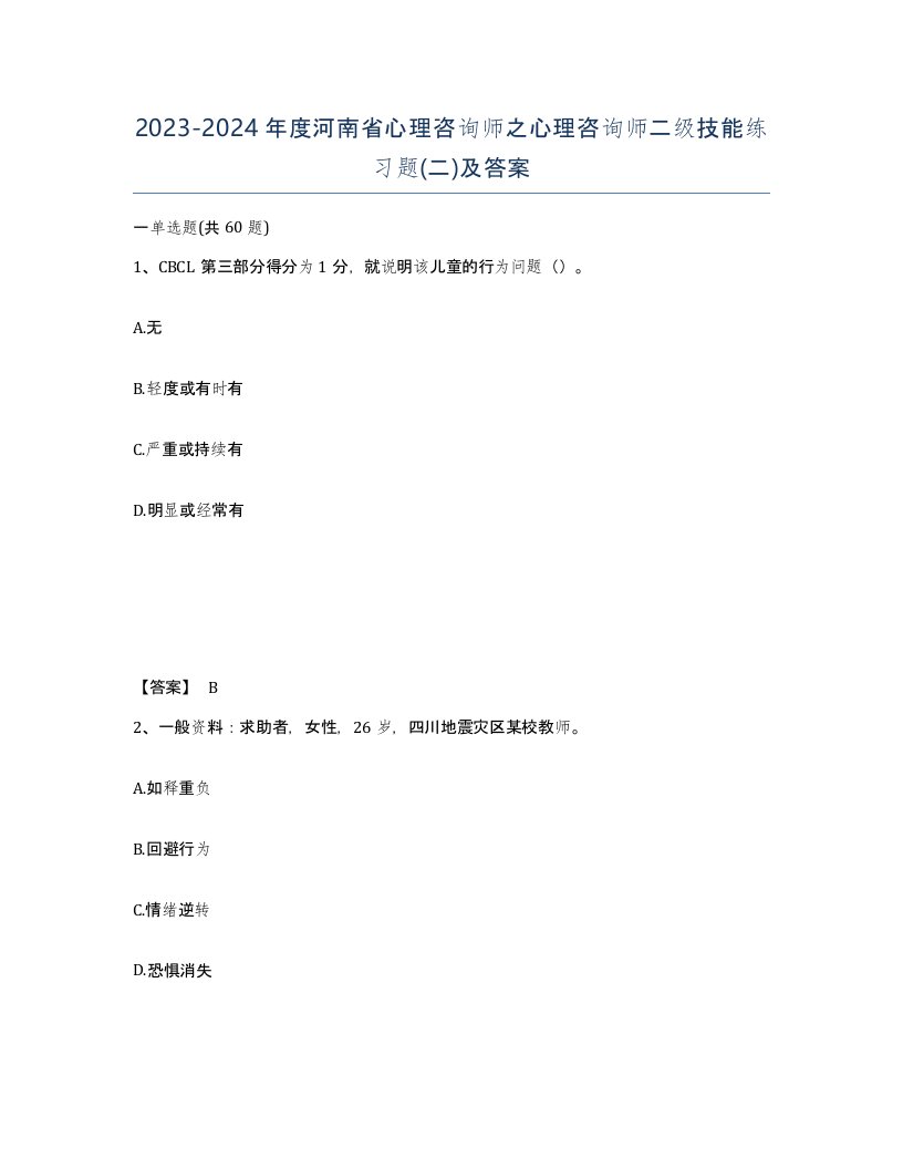 2023-2024年度河南省心理咨询师之心理咨询师二级技能练习题二及答案