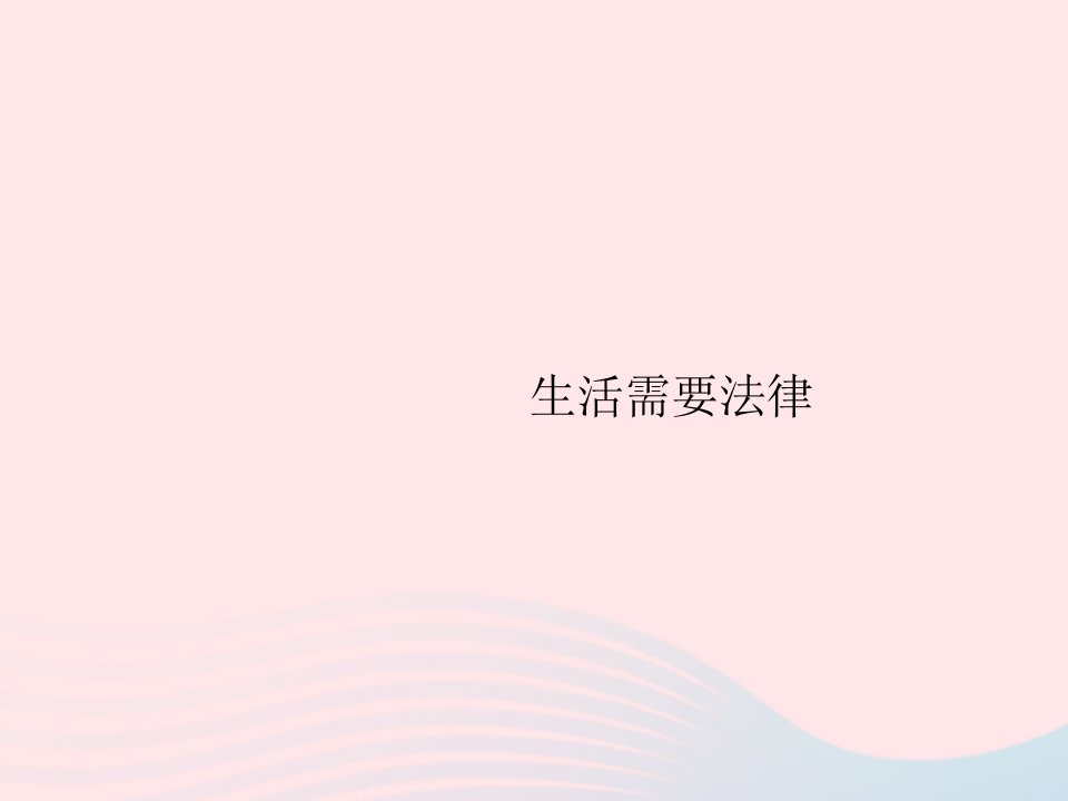 2022七年级道德与法治下册第四单元走进法治天地第九课法律在我们身边第2框生活需要法律课件新人教版