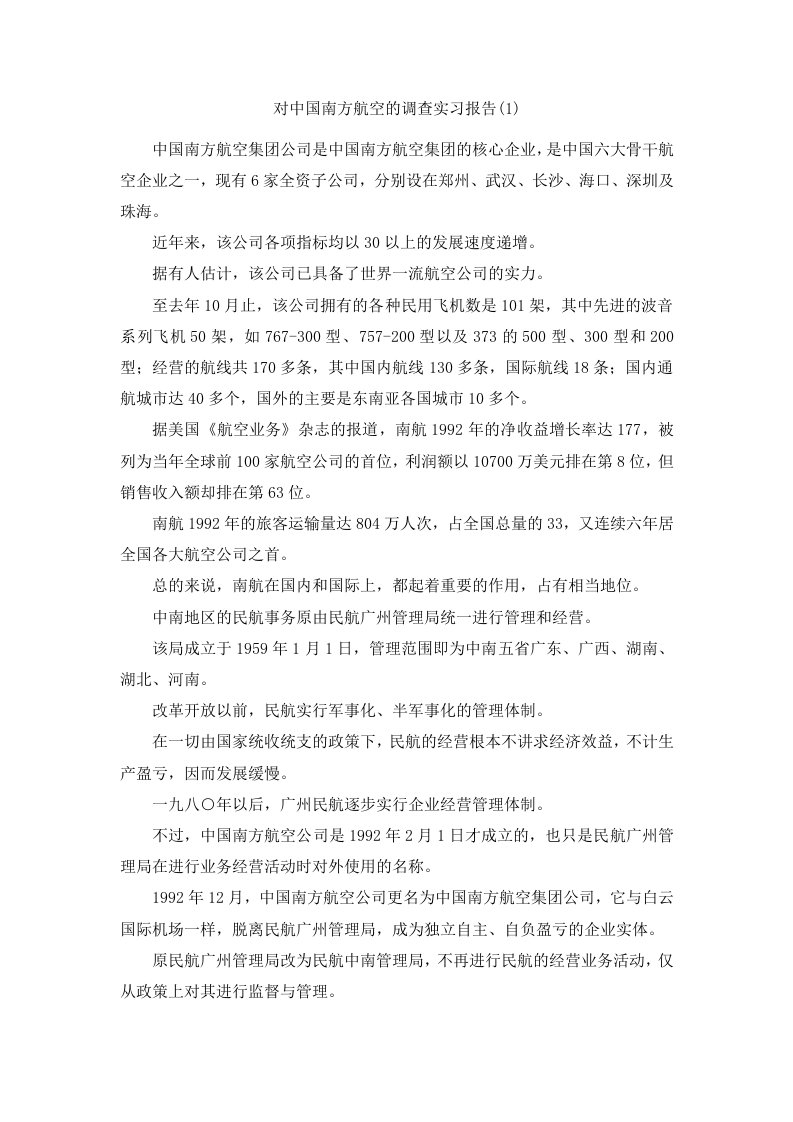 对中国南方航空的调查实习报告1