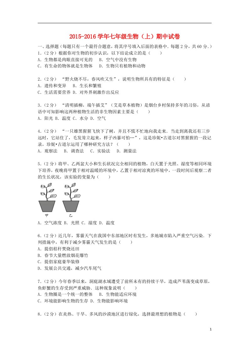 云南省楚雄州大姚县湾碧中学七年级生物上学期期中试卷（含解析）