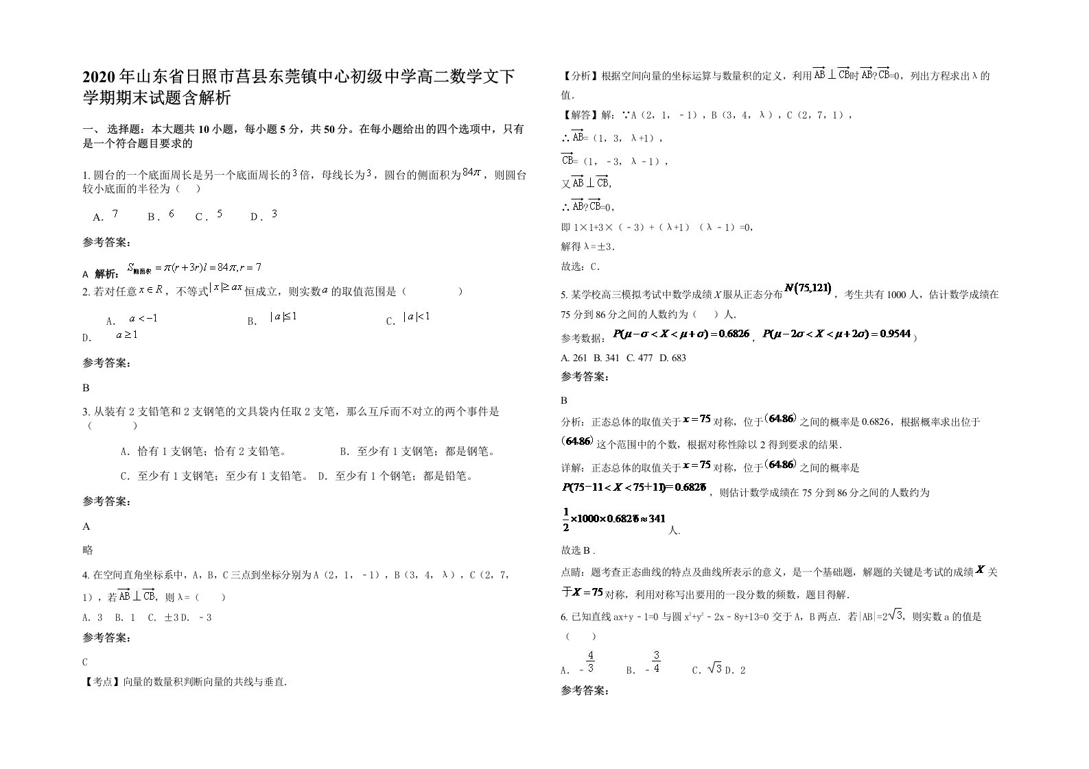 2020年山东省日照市莒县东莞镇中心初级中学高二数学文下学期期末试题含解析